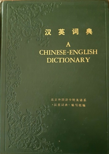 A chinese english dictionary.