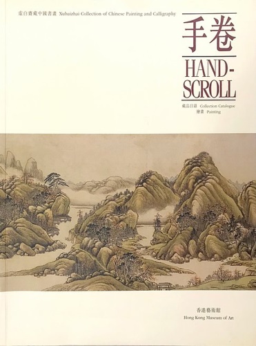 9789622151655-Hand-Scroll. Xubaizhai Collection of Chinese Painting and Calligraphy.