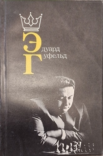 Eduard Efimovic  Gufeld.