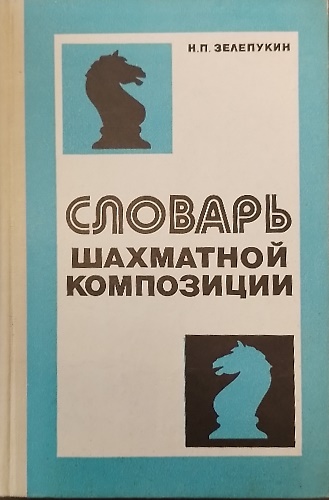 Dizionario della composizione degli scacchi.