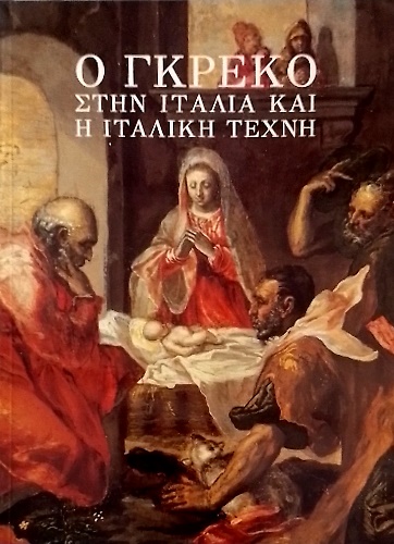9789608570900-Ho Gkreko sten Italia kai he italike techne: [katalogos tes ektheseos sten Ethni