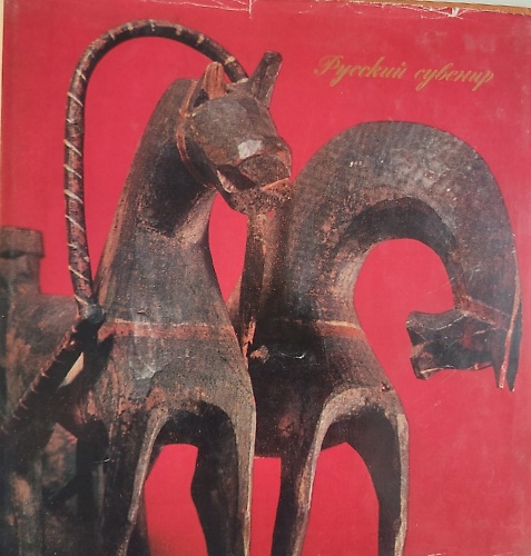 Russian Toy Horses. Chevaux-Jouets Russes. Russische Spielpferdchen.