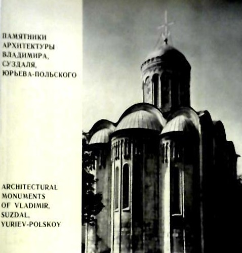 Architectural monuments of Vladimir, Suzdal, Yuriev-Polskoy.