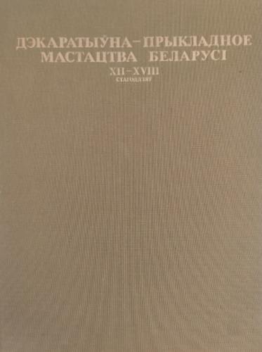 Decorative applied art of Byelorussia XII-XVIII centuries.